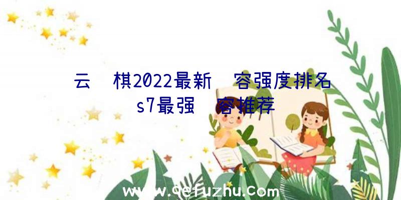 云顶棋2022最新阵容强度排名